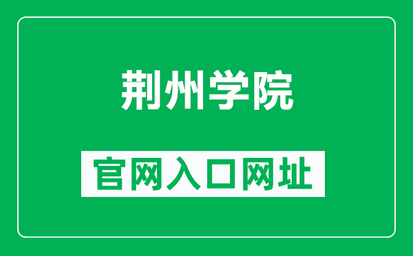 荆州学院官网入口网址（https://www.jzxy.net.cn/）