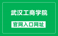 武汉工商学院官网入口网址（https://www.wtbu.edu.cn/）