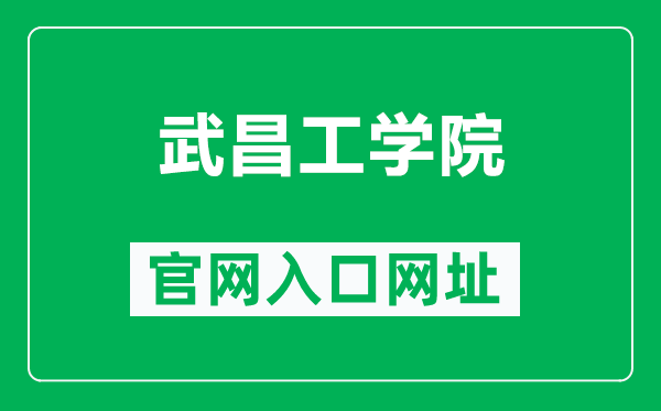 武昌工学院官网入口网址（https://www.wuit.cn/）