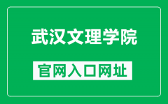 武汉文理学院官网入口网址（https://www.whwl.edu.cn/）