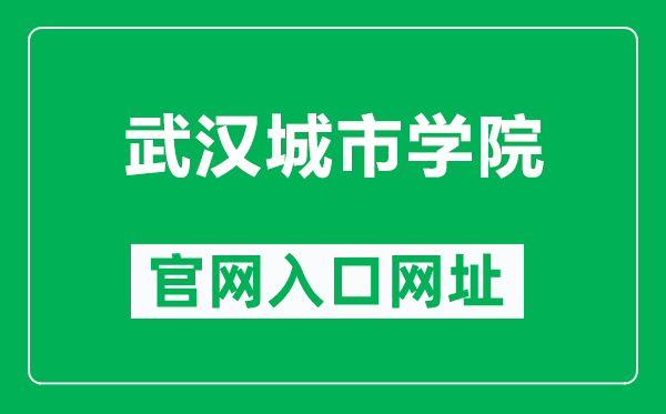 武汉城市学院官网入口网址（http://www.wic.edu.cn/）