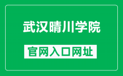 武汉晴川学院官网入口网址（https://www.qcuwh.edu.cn/）