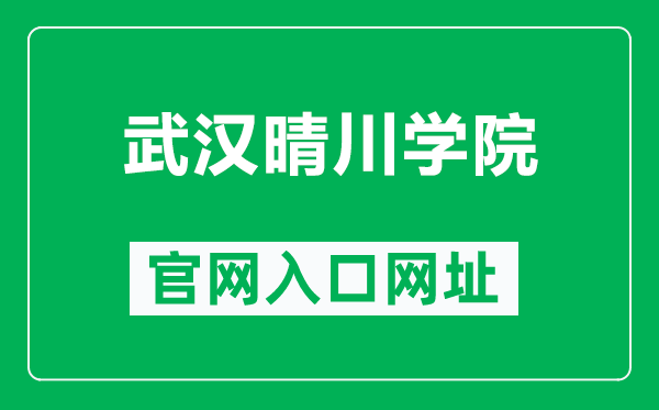 武汉晴川学院官网入口网址（https://www.qcuwh.edu.cn/）