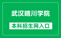 武汉晴川学院本科招生网网址（https://zs.qcuwh.cn/）