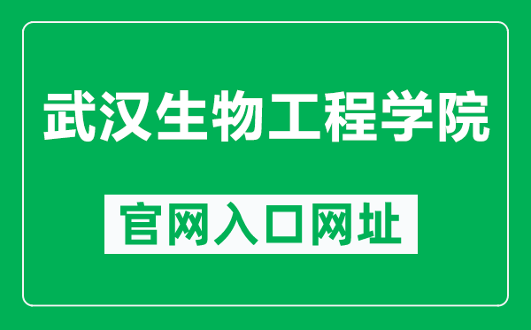 武汉生物工程学院官网入口网址（http://www.whsw.cn/）