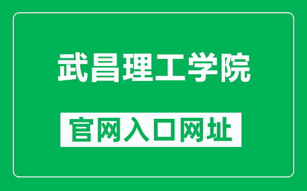 武昌理工学院官网入口网址（http://www.wut.edu.cn/）