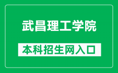 武昌理工学院本科招生网网址（http://zs.wut.edu.cn/）