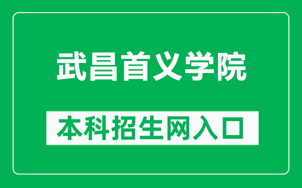 武昌首义学院本科招生网网址（http://zs.wsyu.edu.cn/）