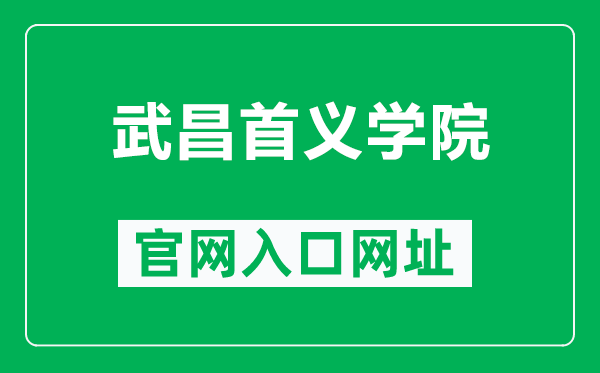 武昌首义学院官网入口网址（http://www.wsyu.edu.cn/）