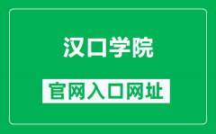 汉口学院官网入口网址（http://www.hkxy.edu.cn/）