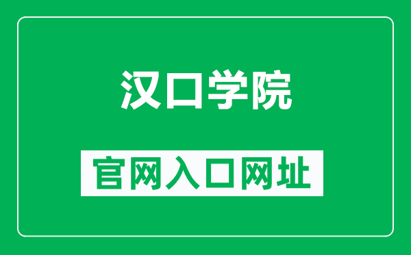 汉口学院官网入口网址（http://www.hkxy.edu.cn/）