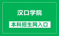 汉口学院本科招生网网址（http://zs.hkxy.edu.cn/）