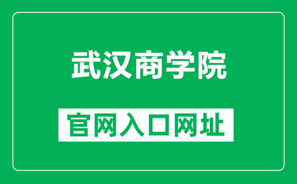 武汉商学院官网入口网址（https://www.wbu.edu.cn/）