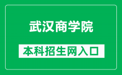 武汉商学院本科招生网网址（https://zs.wbu.edu.cn/）