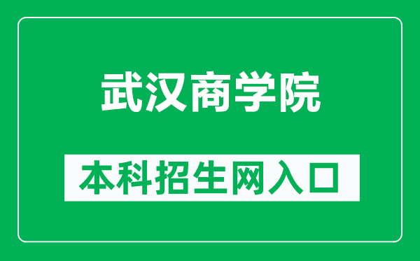 武汉商学院本科招生网网址（https://zs.wbu.edu.cn/）