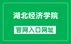 湖北经济学院官网入口网址（http://www.hbue.edu.cn/）