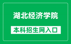 湖北经济学院本科招生网网址（http://zs.hbue.edu.cn/）