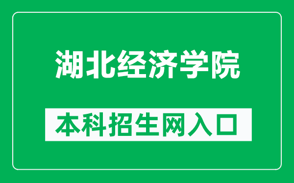 湖北经济学院本科招生网网址（http://zs.hbue.edu.cn/）