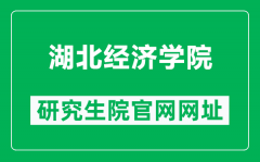 湖北经济学院研究生院官网网址（http://yjs.hbue.edu.cn/）