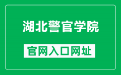 湖北警官学院官网入口网址（https://www.hbpa.edu.cn/）