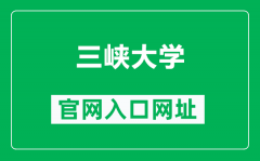 三峡大学官网入口网址（https://www.ctgu.edu.cn/）