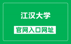 江汉大学官网入口网址（https://www.jhun.edu.cn/）