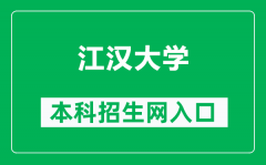 江汉大学本科招生网网址（https://jdzs.jhun.edu.cn/zjc）