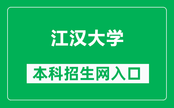 江汉大学本科招生网网址（https://www.jhun.edu.cn/215/list.htm）