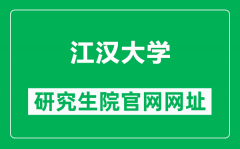 江汉大学研究生院官网网址（https://gs.jhun.edu.cn/）