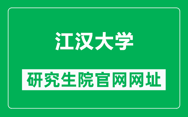 江汉大学研究生院官网网址（https://gs.jhun.edu.cn/1956/list.htm）