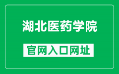 湖北医药学院官网入口网址（http://www.hbmu.edu.cn/）