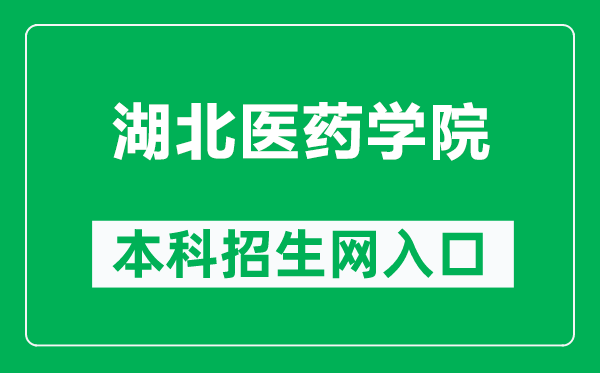 湖北医药学院本科招生网网址（http://zs.hbmu.edu.cn/）