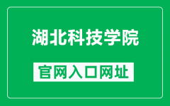 湖北科技学院官网入口网址（http://www.hbust.edu.cn/）