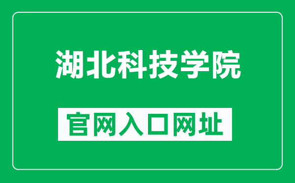 湖北科技学院官网入口网址（http://www.hbust.edu.cn/）