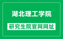 湖北理工学院研究生院官网网址（http://yjsc.hbpu.edu.cn/）