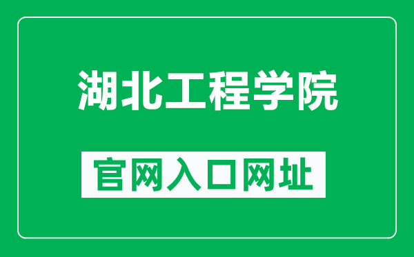 湖北工程学院官网入口网址（http://www.hbeu.cn/）