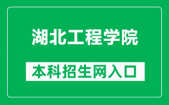 湖北工程学院本科招生网网址（http://zs.hbeu.edu.cn/）