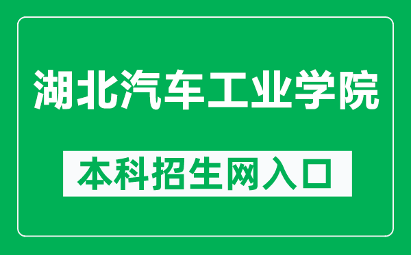 湖北汽车工业学院本科招生网网址（https://zs.huat.edu.cn/）