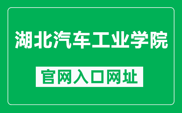 湖北汽车工业学院官网入口网址（https://www.huat.edu.cn/）