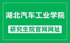 湖北汽车工业学院研究生院官网网址（https://yjsc.huat.edu.cn/）