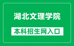 湖北文理学院本科招生网网址（https://zhinengdayi.com/hbuas）