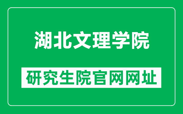 湖北文理学院研究生院官网网址（http://yjsc.hbuas.edu.cn/）