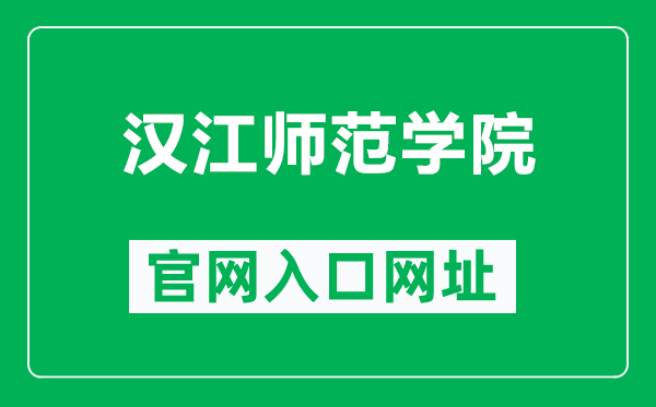 汉江师范学院官网入口网址（https://www.hjnu.edu.cn/）