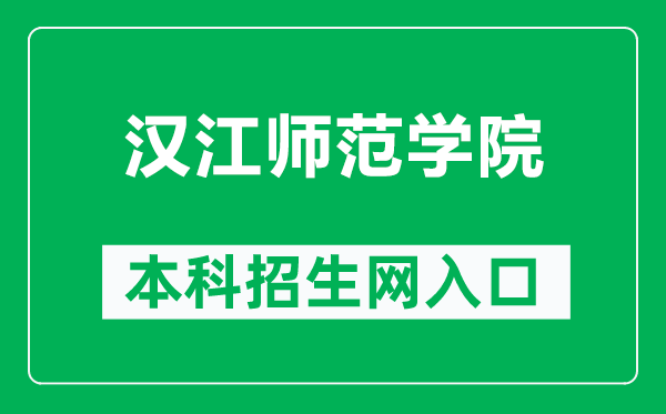 汉江师范学院本科招生网网址（https://zjc.hjnu.edu.cn/）