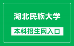 湖北民族大学本科招生网网址（https://www.hbmzu.edu.cn/zsjyw/zsxxw.htm）