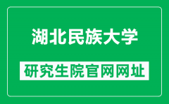 湖北民族大学研究生院官网网址（https://www.hbmzu.edu.cn/yjsc/）