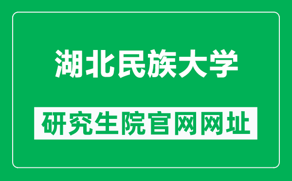 湖北民族大学研究生院官网网址（https://www.hbmzu.edu.cn/yjsc/）