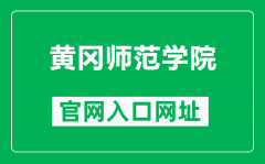 黄冈师范学院官网入口网址（https://www.hgnu.edu.cn/）