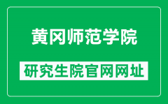 黄冈师范学院研究生院官网网址（https://yjs.hgnu.edu.cn/）