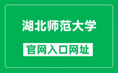 湖北师范大学官网入口网址（https://www.hbnu.edu.cn/）